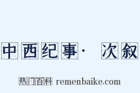中西纪事·次叙是什么意思的图片